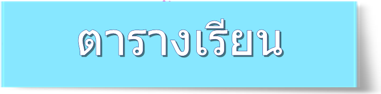 ตารางเรียน