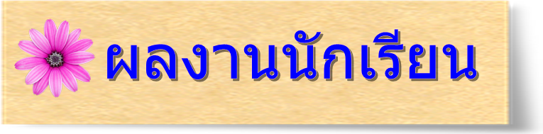 ผลงานนักเรียน