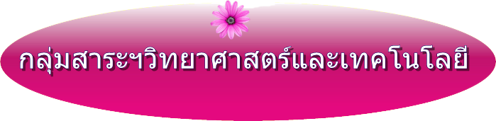 กลุ่มสาระฯวิทยาศาสตร์แลเทคโนโลยี