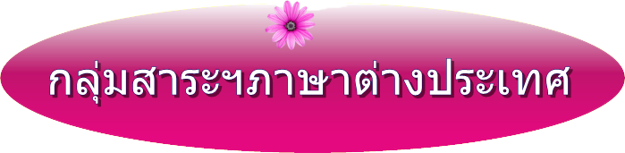 กลุ่มสาระฯภาษาต่างประเทศ