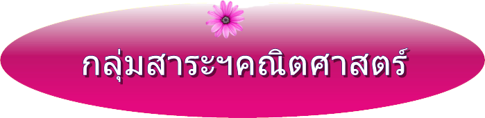 กลุ่มสาระฯคณิตศาสตร์