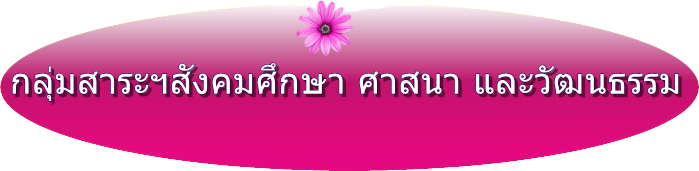 กลุ่มสาระฯสังคมศึกษา ศาสนา และวัฒนธรรม