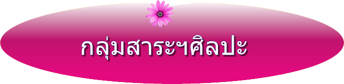 กลุ่มสาระฯศิลปะ