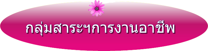 กลุ่มสาระฯการงานอาชีพ