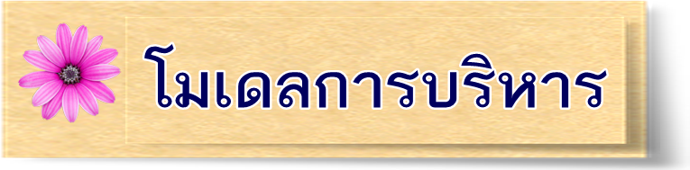 โมเดลการบริหาร