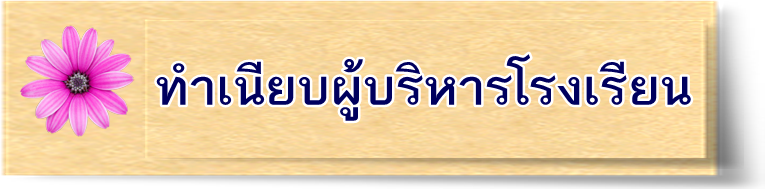 ทำเนียบผู้บริหารโรงเรียน
