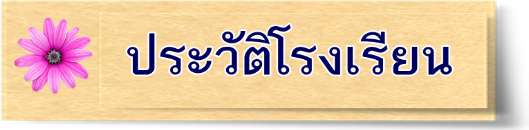 ประวัติโรงเรียน