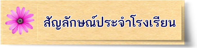 สัญลักษณ์ประจำโรงเรียน
