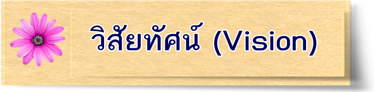 วิสัยทัศน์ (Vision)