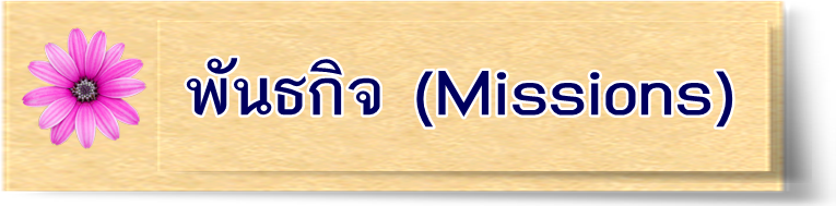พันธกิจ (Missions)