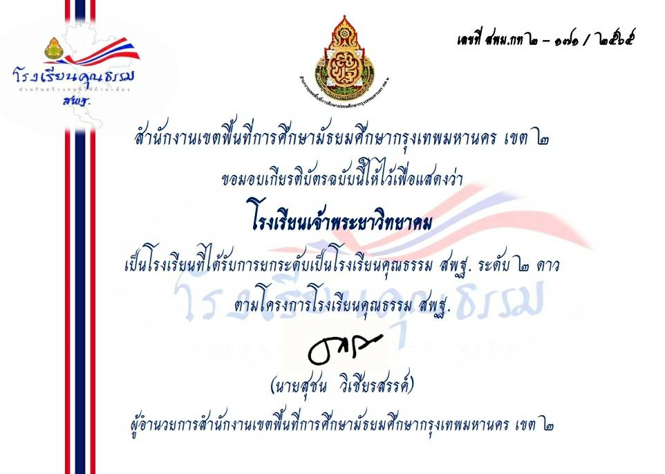รางวัลโรงเรียนคุณธรรม สพฐ.