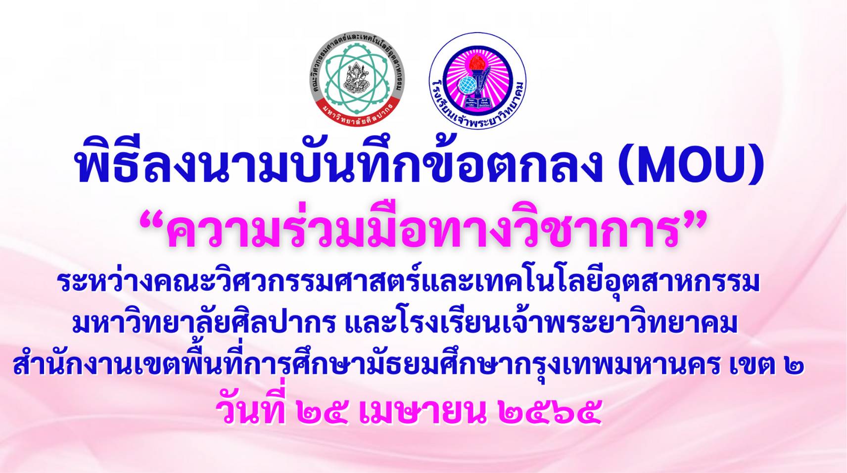 MOUความร่วมมือทางวิชาการ