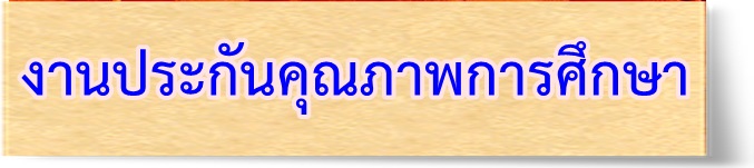 งานประกันคุณภาพการศึกษา