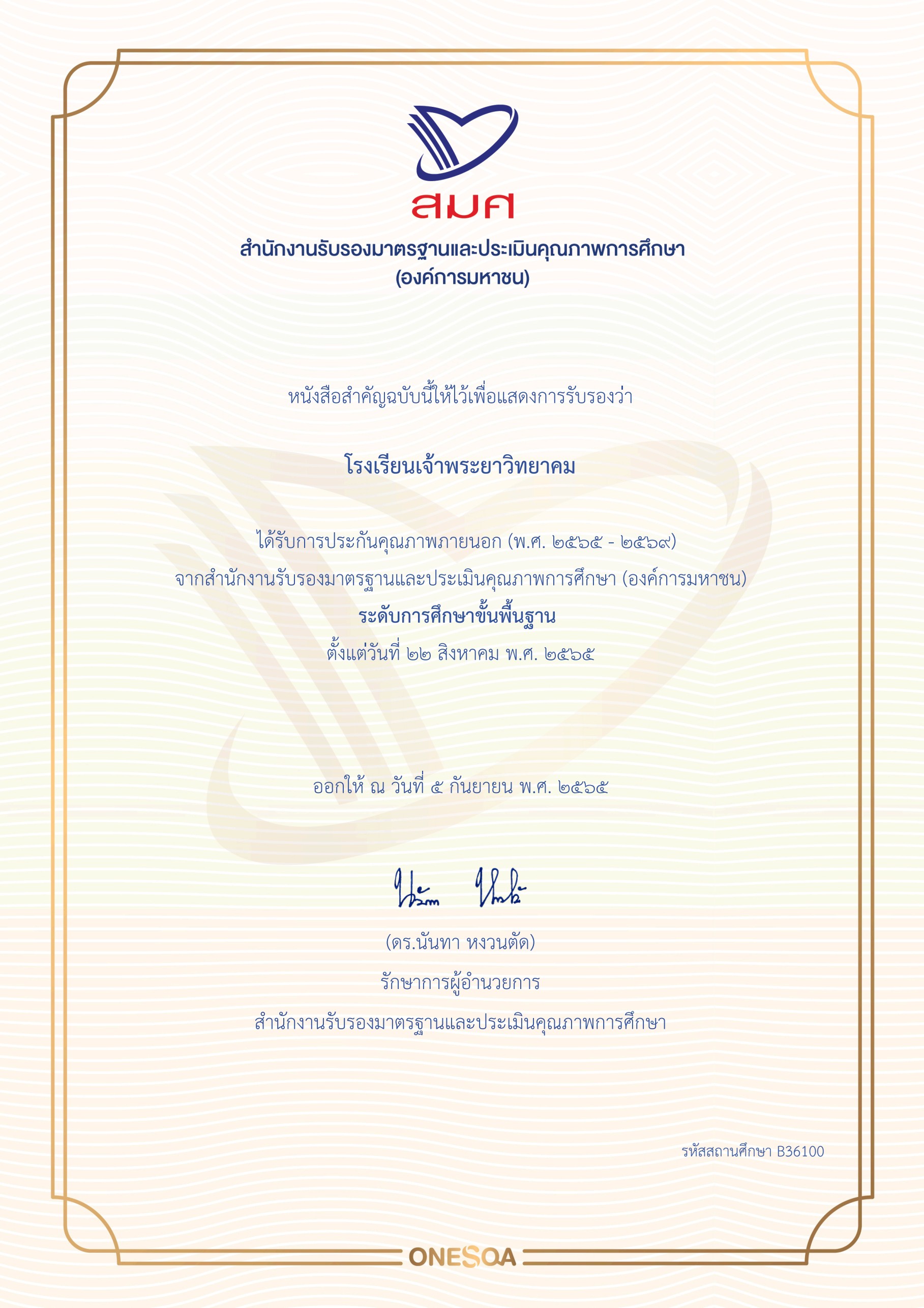 ได้รับการรับรอง การประกันคุณภาพภายนอก (พ.ศ. 2565 - 2569)