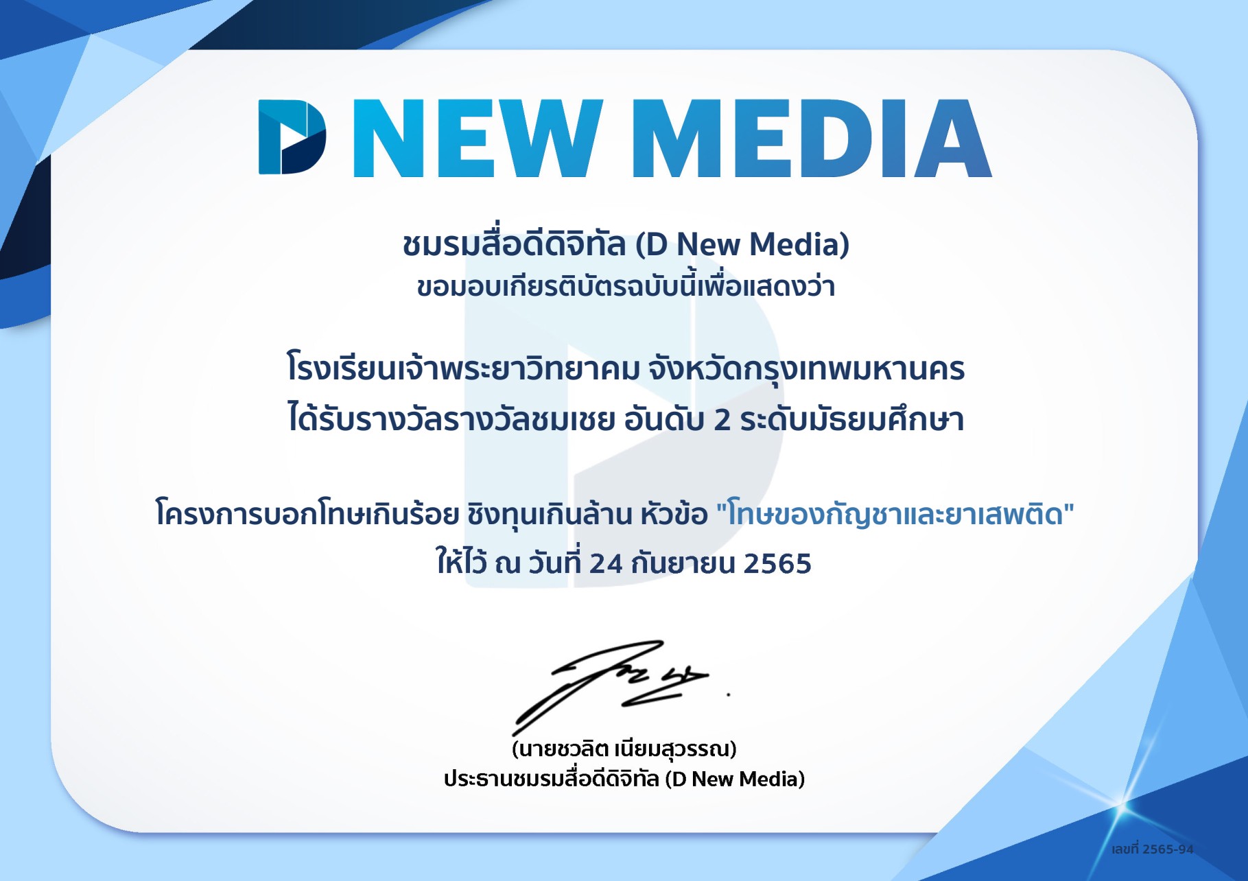 รางวัลชมเชยอันดับ2 ระดับมัธยมศึกษา #โครงการบอกโทษเกินร้อยชิงทุนเกินล้าน