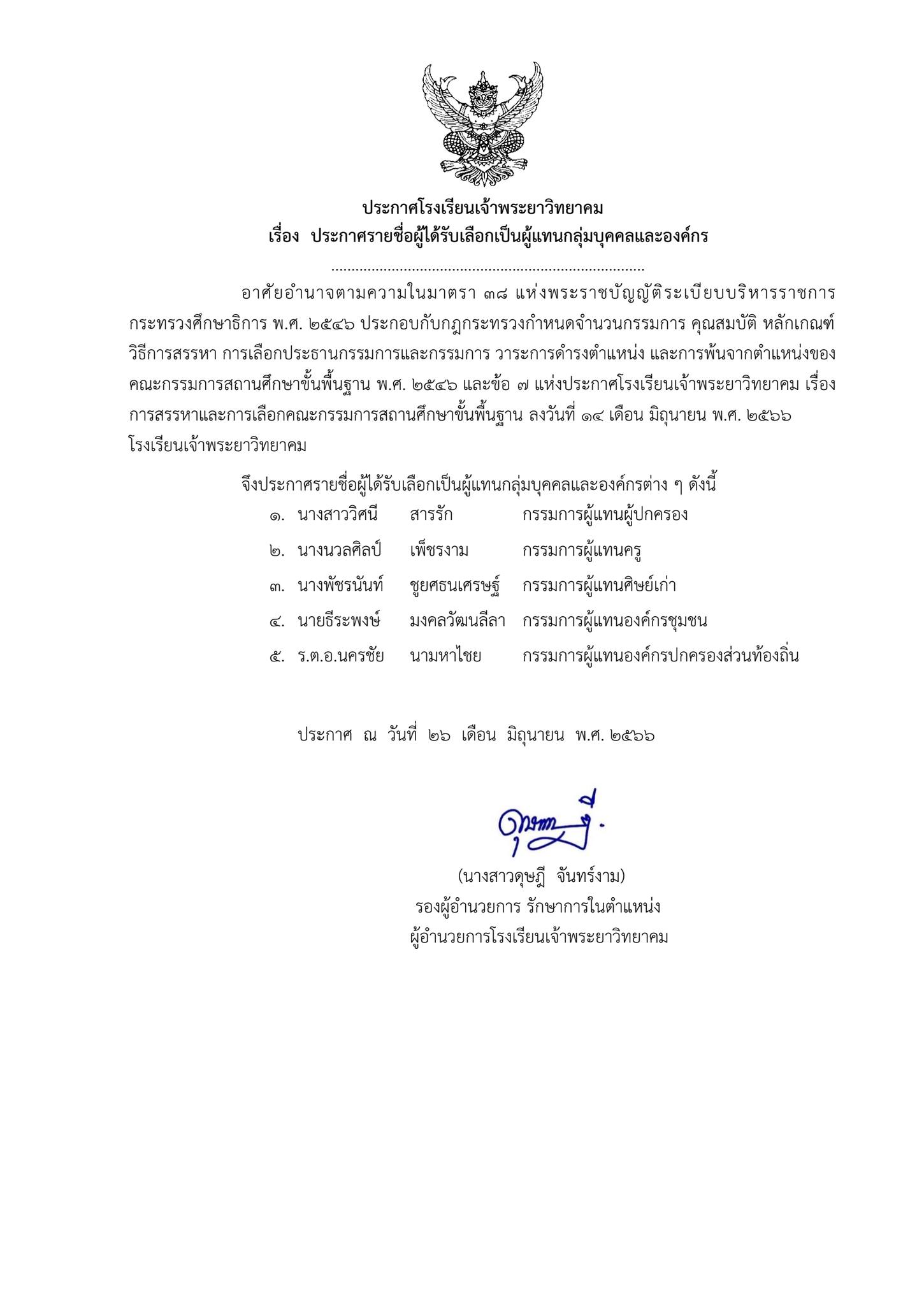 ประกาศผลการสรรหากรรมการ คณะกรรมการสถานศึกษาขั้นพื้นฐาน