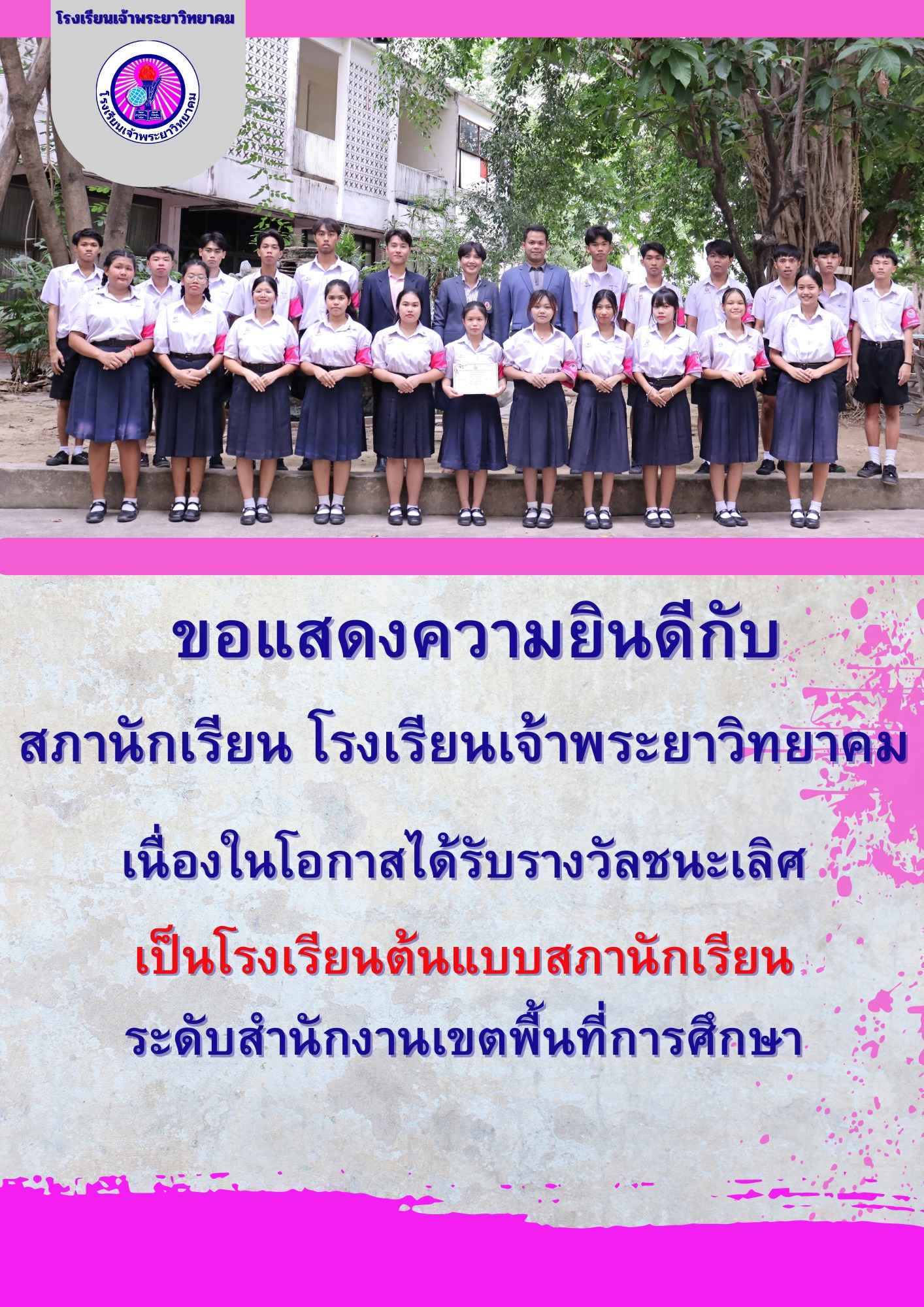 ได้รับรางวัลชนะเลิศโรงเรียนต้นแบบสภานักเรียน