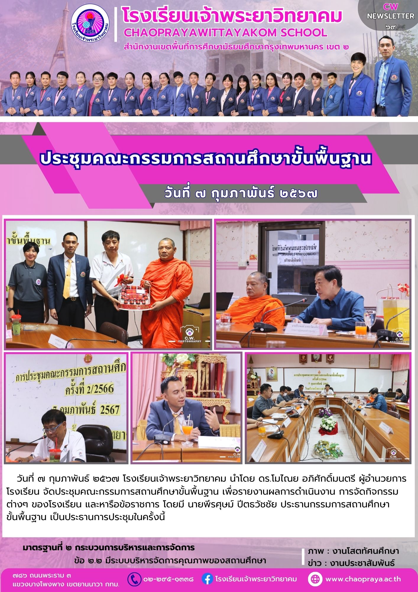 ประชุมคณะกรรมการสถานศึกษาขั้นพื้นฐาน