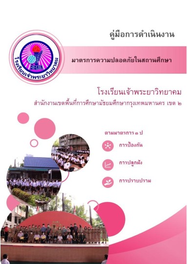 มาตรการความปลอดภัยของสถานศึกษา