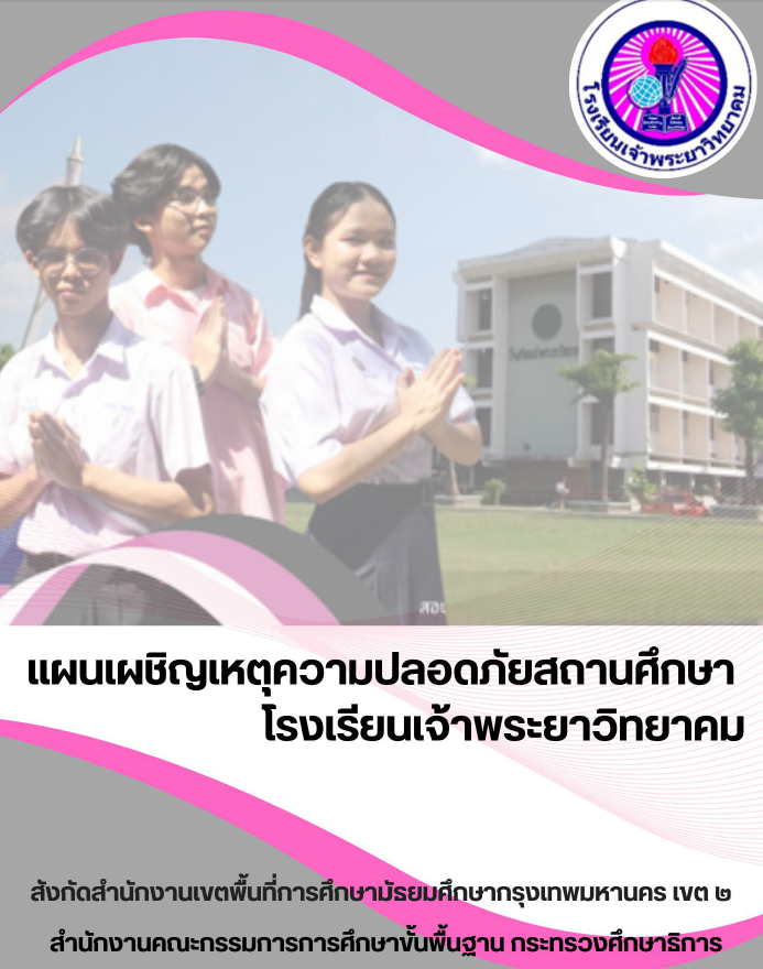 แผนเผชิญเหตุความปลอดภัยสถานศึกษา