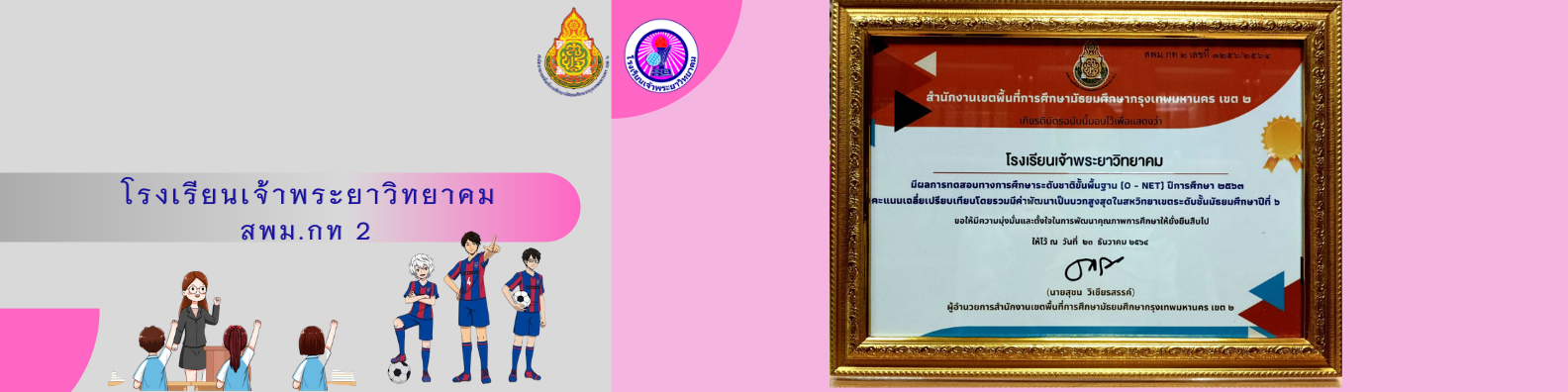 รางวัลโอเน็ตม.6สูงสุดในสหวิทยาเขต