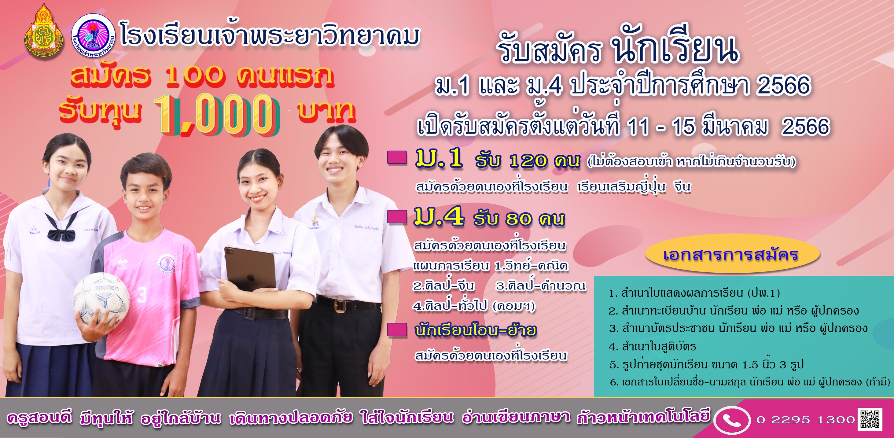 รับสมัครนักเรียนใหม่2566