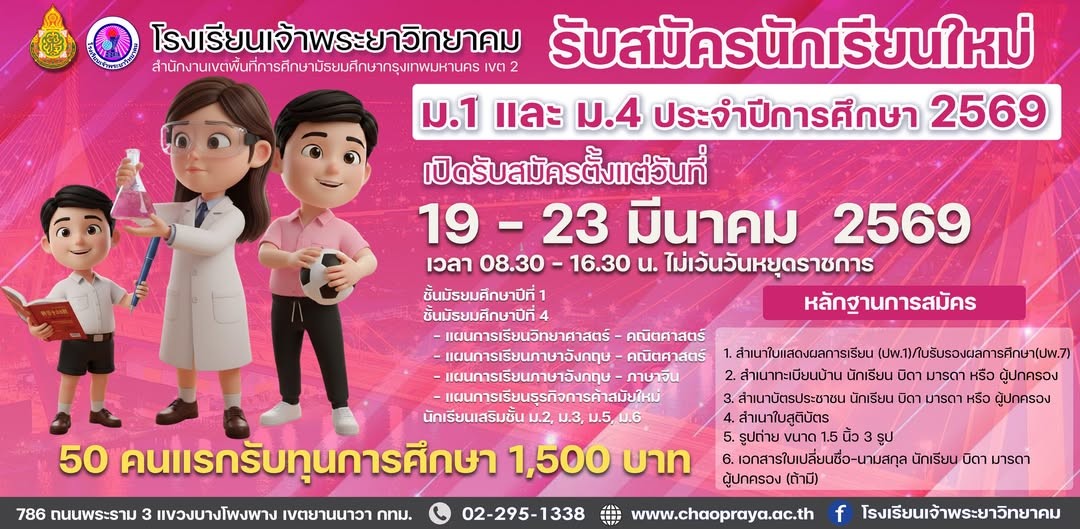 รับสมัครนักเรียน 2569